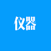几何量测量仪器