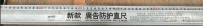防护尺