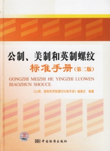 公制,美制和英制螺纹标准手册.jpg