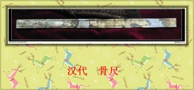 汉代骨尺.jpg