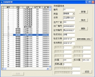 图3 传感器管理界面.jpg