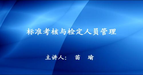 标准考核与检定人员管理.png