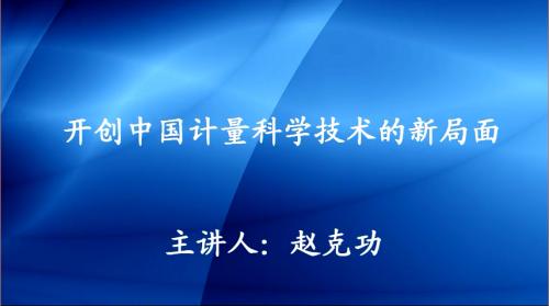 开创中国计量科学技术的新局面.png