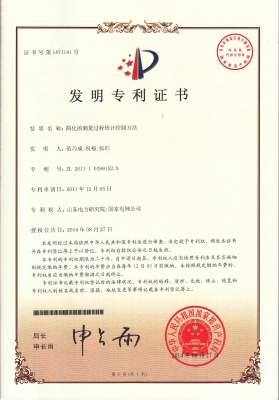 ZL201110399152.X简化的测量过程统计控制方法 发明专利证书.jpg
