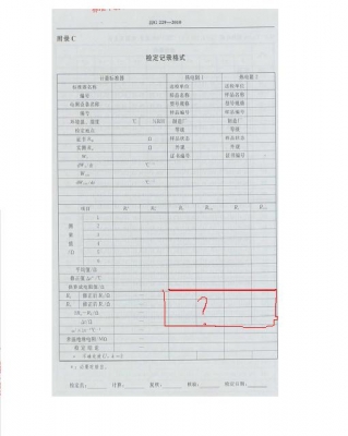检定记录表格的格式，求画横线的地方怎么填？