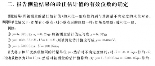报告测量结果的最佳估计值的有效位数的确定.jpg