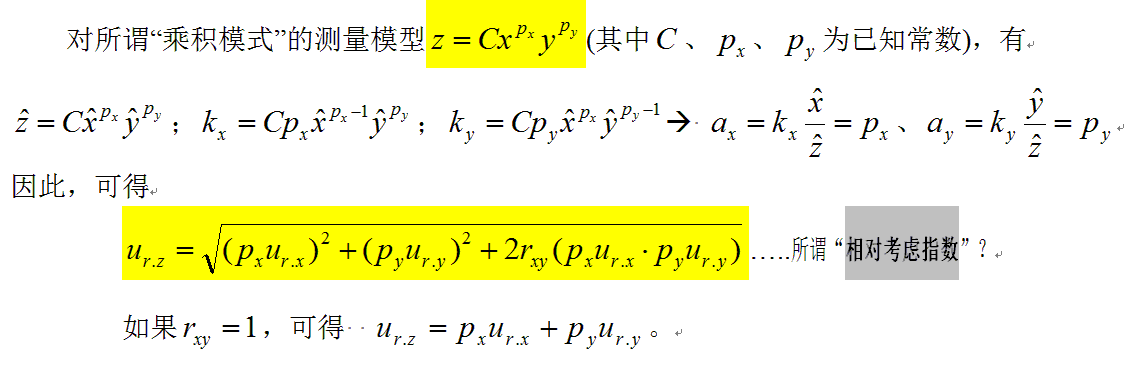 相对不确定度合成2——乘积模型.bmp