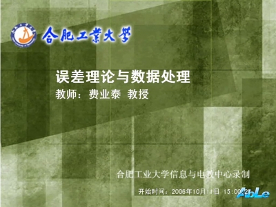 教师：费业泰-误差理论与数据处理.jpg