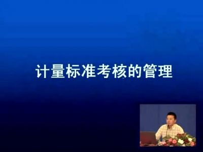 计量标准考核规范1.jpg
