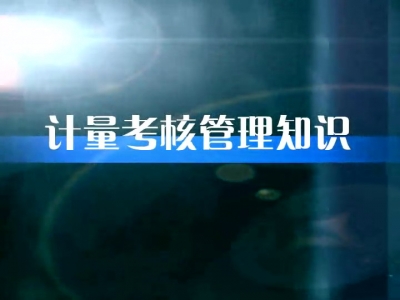 计量考核管理知识(2008)1.jpg