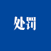 行政处罚公示