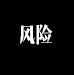 风险提示