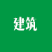 建筑/交通