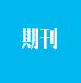 报刊书籍