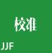 JJF国家技术规范