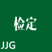 JJG国家检定规程