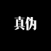 火眼金睛