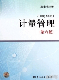 计量管理（第6版）