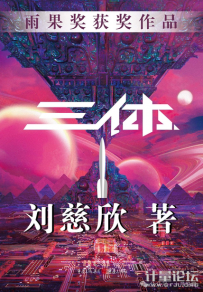三体
