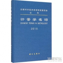 计量学名词 [全国科学技术名词审定委员会 编] 2015年版
