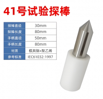41号试验探棒