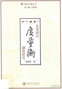 先秦两汉度量衡制度研究