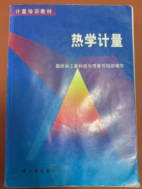 国防计量培训教材-热学计量
