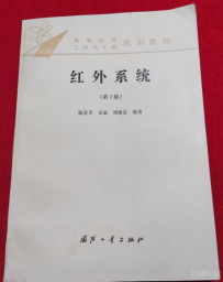 《红外系统》第二版-杨宜禾