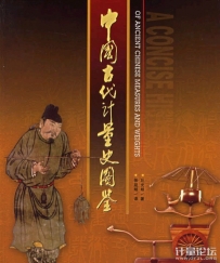 推荐《中国古代计量史图鉴(精装)》