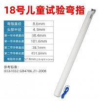 18号儿童试验弯指