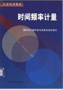 国防计量培训教材-时间频率计量