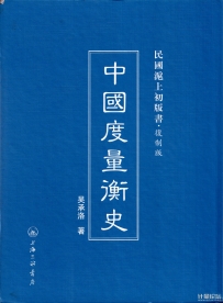 民国沪上初版书：中国度量衡史