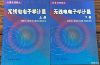 无线电电子学计量（上、下册）