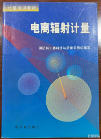 电离辐射计量