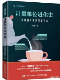 计量单位进化史