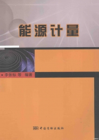 能源计量