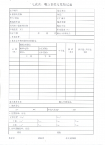 电流表、电压表检定原始记录.jpg