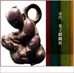 宋代童子麒麟权.jpg