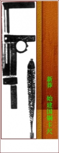 新莽  始建国铜卡尺.jpg