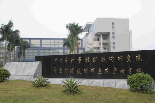 广州市计量检测技术研究院