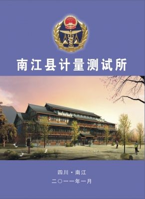 南江县计量测试所宣传册封面.jpg