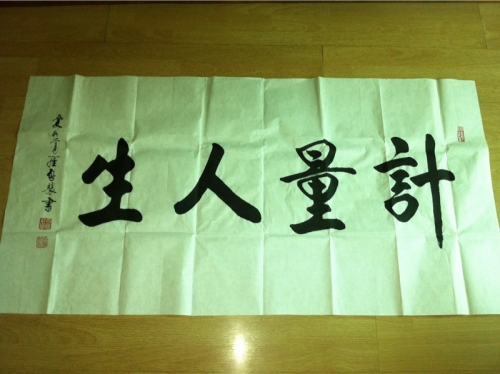 计量人生.jpg