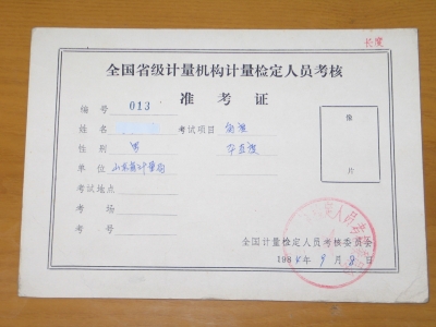 25年前我国第一次检定员考试的准考证.jpg