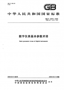 GBT 13970-2008 数字仪表基本参数术语_页面_01.jpg