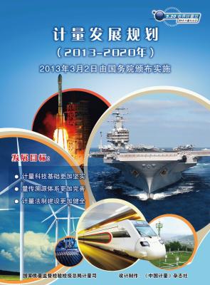 2013年520世界计量日宣传海报（一）