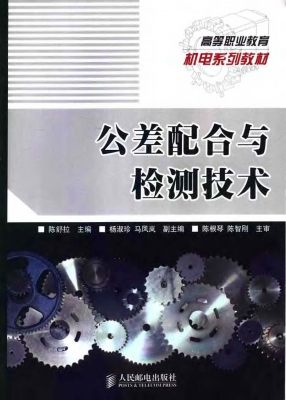 公差配合与检测技术.jpg
