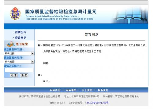 国家质量监督检验检疫总局公众留言.png