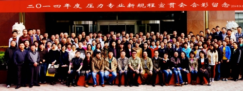 2014年度压力专业新规程宣贯会合影留念.jpg