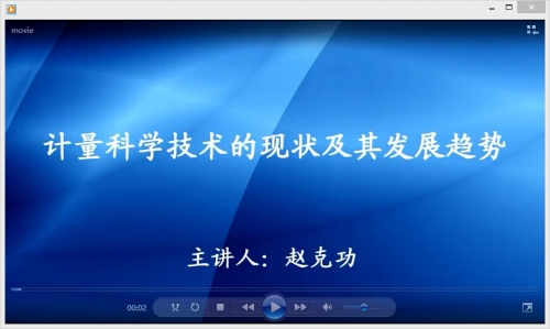 计量科学技术的现状及其发展趋势.jpg