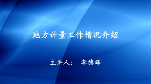 地方计量工作情况介绍.png
